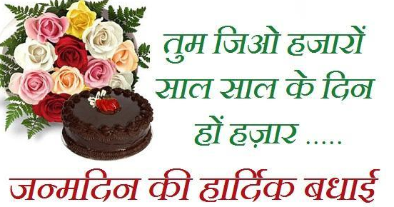 hindi-birthday-SMS-in-Hindi